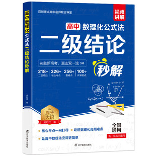 高考2026高中数理化二级结论公式法秒解高中生数学物理化学公式快解定律定理大全知识点总结高考总复习资料教辅教材几何函数专项