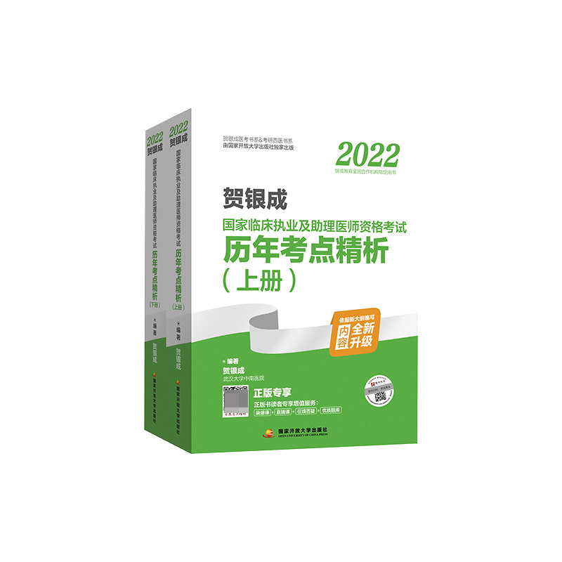 贺银成执业医师助理历年精析