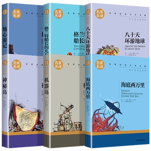 凡尔纳科幻小说全集6册 海底两万里 地心游记 神秘岛 格兰特船长的女儿 八十天环游地球 正版书原著初中版小学版凡尔纳的书三部曲