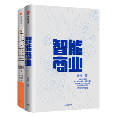曾鸣智能商业+智能战略中信出版