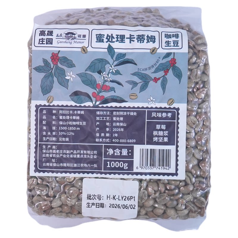 高晟庄园 蜜处理咖啡生豆 云南咖啡豆甜感手冲美式浓缩意式油脂