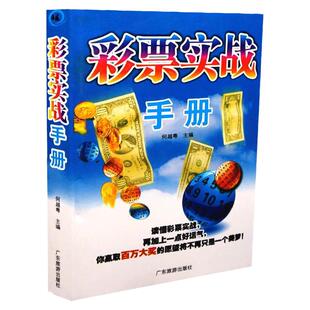 正版包邮 彩票实战手册 彩票赢家中国彩民选号入门书籍
