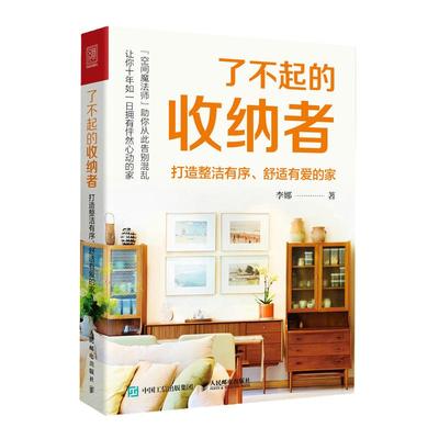 了不起的收纳者打造整洁有序