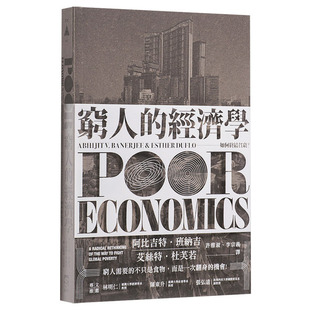 现货正版 穷人的经济学 如何终结贫穷？群学 贫穷的本质繁体中文版社会科学 原版进口图书 阿比吉特‧班纳吉