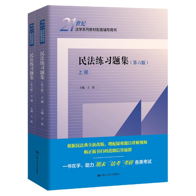 民法练习题集 第六版第6版 上下册 王轶 9787300300559  中国人民大学出版社 21世纪法学系列教材配套辅导用书