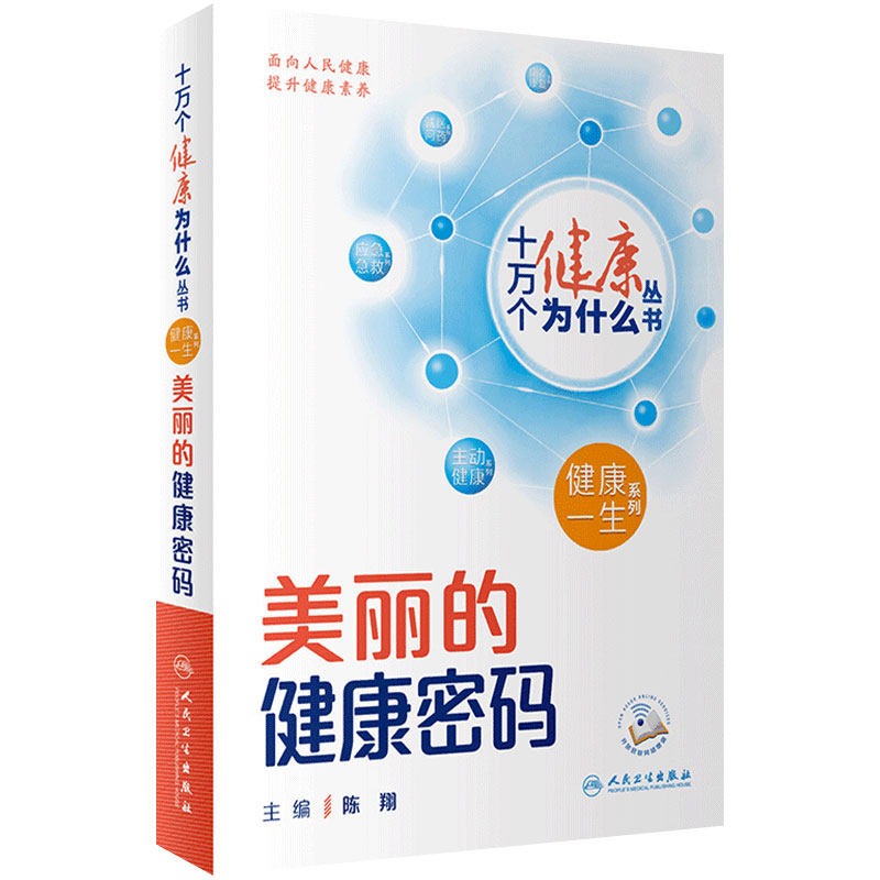 十万个健康为什么美丽的健康密码