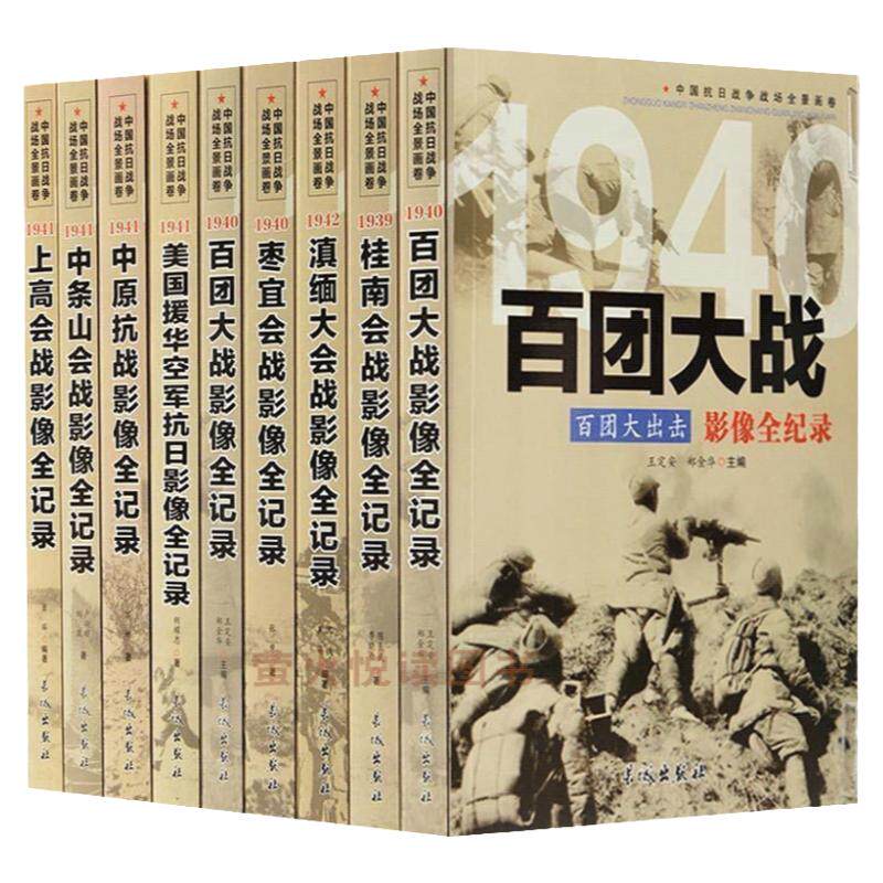 中国抗日战争战场全景画卷军事