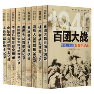 正版全套9册 中国抗日战争战场全景画卷第三辑反法西斯二战抗日战争书纪实八路军抗战影像全记录军事书籍百团大战上高会战滇缅会战