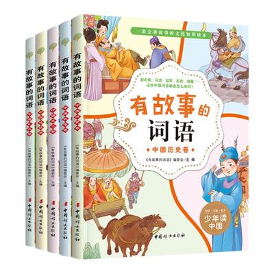 有故事的词语全套5册汉字故事书 地理卷礼仪卷历史卷民俗卷文化卷 250个词语 250则故事 小学生课外阅读成语传统文化历史故事书