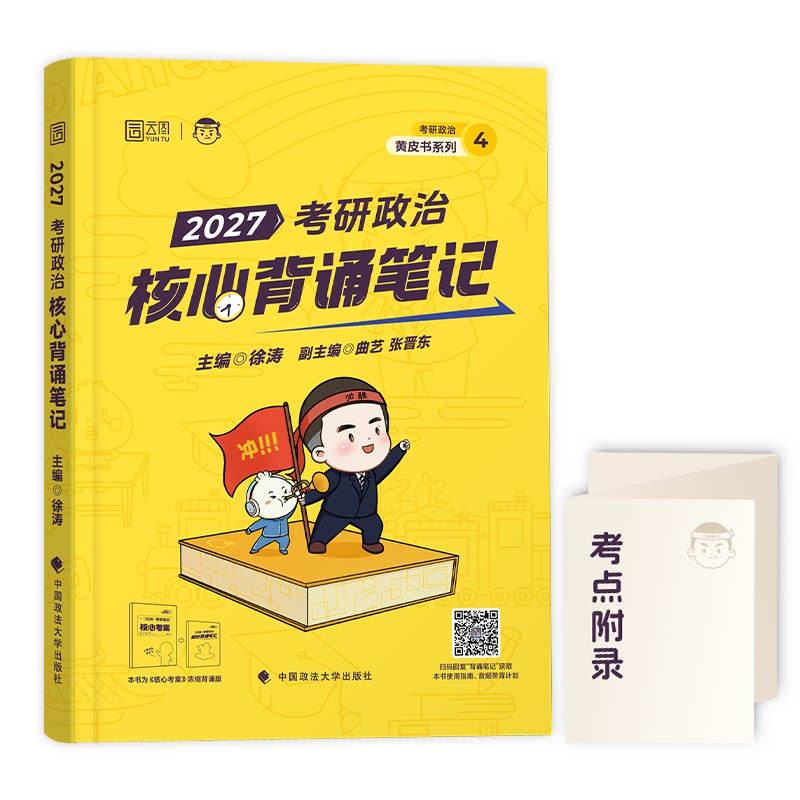 【云图现货】徐涛2027核心背诵笔记冲刺背诵背记考研政治核心考案客观题10套卷考前3套卷搭肖秀荣肖四肖八腿姐政治新大纲背诵笔记