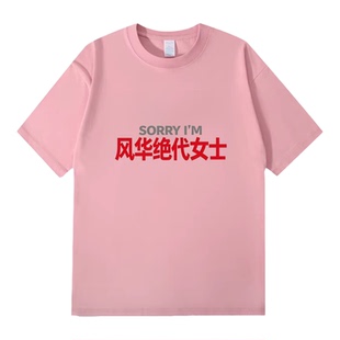 姓氏梗sorry风华绝代女士趣味创意女休闲通勤纯棉短袖