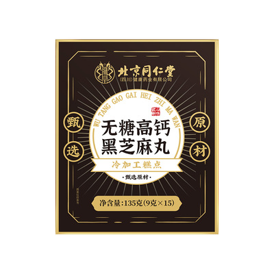 无糖黑芝麻丸九蒸九晒北京同仁堂高钙儿童老人孕妇滋补零食芝麻球