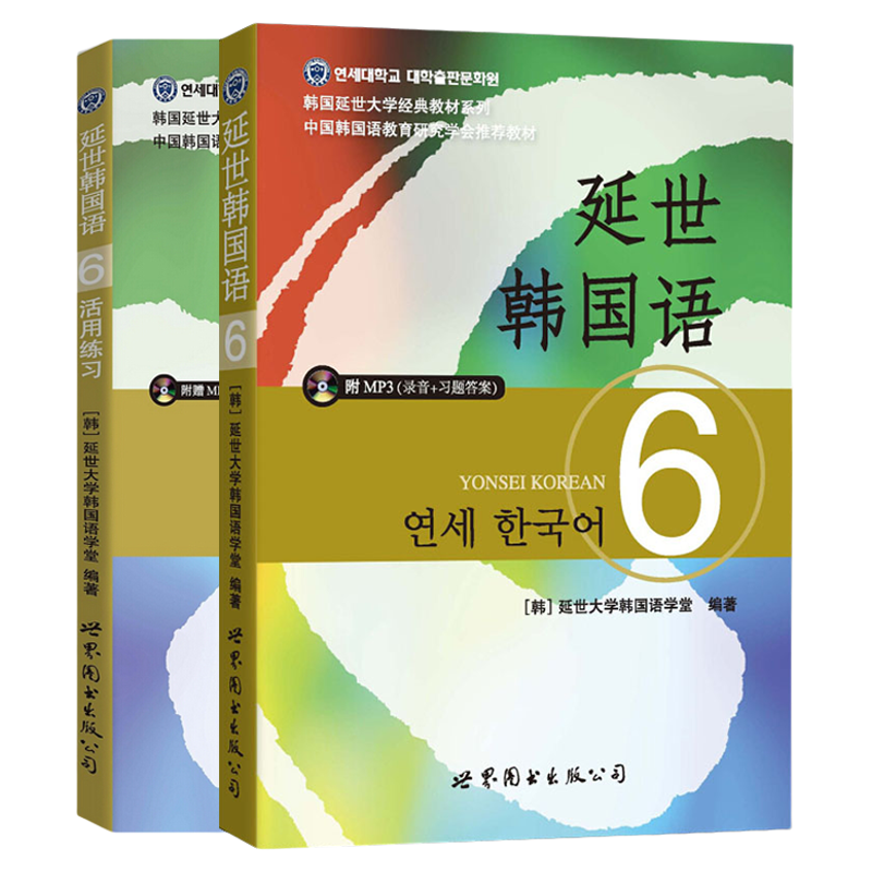 新版 延世韩国语6 第六册 教材+练习册 附盘 世界图书出版 韩国延世大学韩语教材 延世新韩国语教程 高年级韩语学习提升教材用书籍