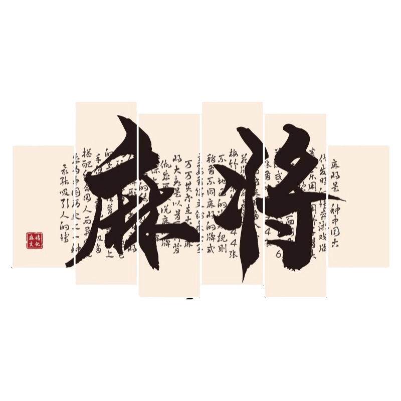 棋牌室装饰画麻将馆布置房间装修品网红背景文化墙面标语贴纸挂画