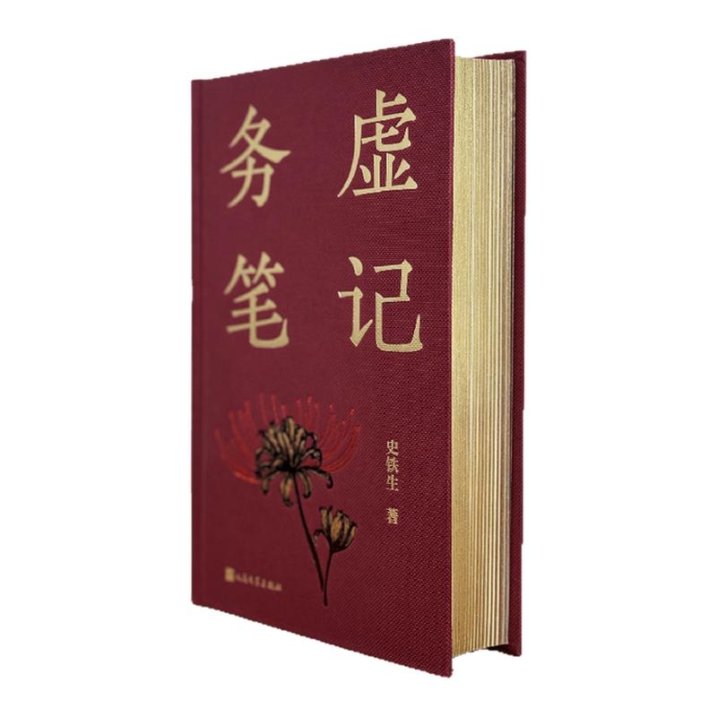 务虚笔记定制刷边版史铁生三部曲