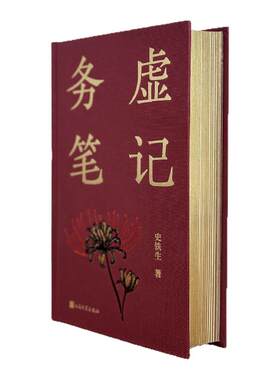 务虚笔记定制刷边版史铁生三部曲