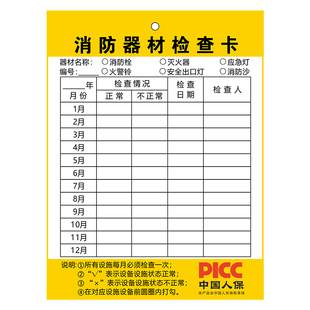 消防器材检查卡灭火器检查记录卡消火栓点检月检卡消防箱年检标签带日期定制双面加厚卡片防水卡套消防标识牌