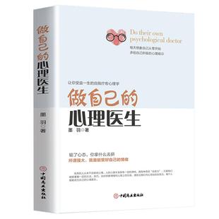 做自己的心理医生正版书心理疏导书籍情绪心理学入门走出抑郁症自我治疗心里学焦虑症自愈力解压焦虑者的情绪自救书籍情绪控制方法