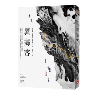 预售 异乡客 港台原版 加布列．贾西亚．马奎斯 皇冠文化 马尔克斯