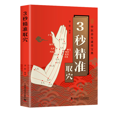 正版速发3秒精准取穴零基础学会中医推拿按摩手法养生速查宝典穴位定位技巧轻松一穴双图穴位书标准疗法特效对症