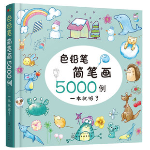 色铅笔简笔画5000例一本就够了 儿童彩铅简笔画入门教程手账简笔画儿童启蒙入门绘画书  小学幼儿园美术培训教程图案大全10000例