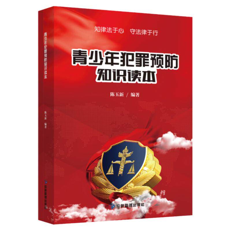 青少年犯罪预防知识读本 预防青少年犯罪学习书籍青少年心理学预防未成年人犯罪法看图学法律青少年学法律读本普法学
