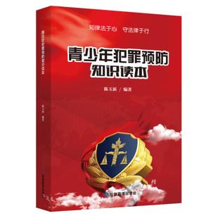 青少年犯罪预防知识读本 预防青少年犯罪学习书籍青少年心理学预防未成年人犯罪法看图学法律青少年学法律读本普法学