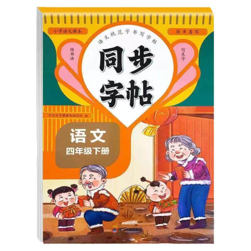 人教版语文字帖一二三年级四五六年级同步字帖临摹初学练字帖一年级二年级三小学生练字帖四五六字帖上册下册语文生字同步写字练字