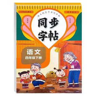 人教版语文字帖一二三年级四五六年级同步字帖临摹初学练字帖一年级二年级三小学生练字帖四五六字帖上册下册语文生字同步写字练字