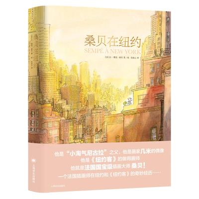 桑贝在纽约 让雅克桑贝著 黄荭译 几米偶像作品 小淘气尼古拉作者纽约客御用画师漫画作品图书籍 上海译文出版社