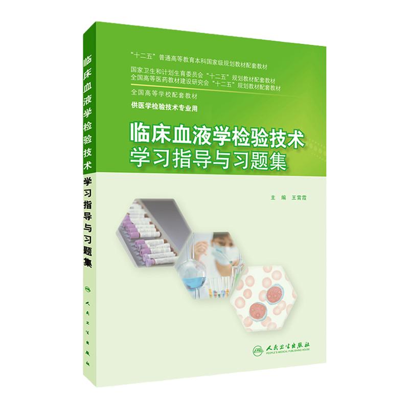 临床血液学检验技术学习指导与习题集 王霄霞 检验技术 9787117213646(本科检验技术配教)