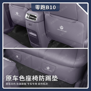零跑B10专用座椅防踢垫后排出风口防刮护垫汽车内饰改装 用品配件