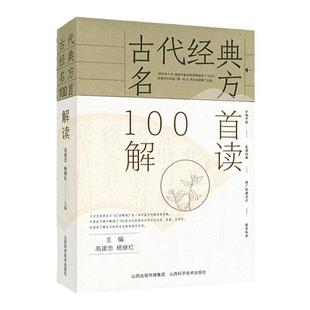 正版古代经典名方100首解读 高建忠 杨继红主编 方剂出处疑难方证解读临床应用病案例举中医名方应用山西科学技术出版社