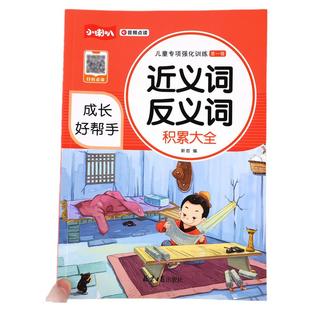 【学霸课堂】小学生语文近义词反义词知识积累大全训练形近字同音字多音字专项练习题一二三四五六年级同步练习词语积累手册人教版
