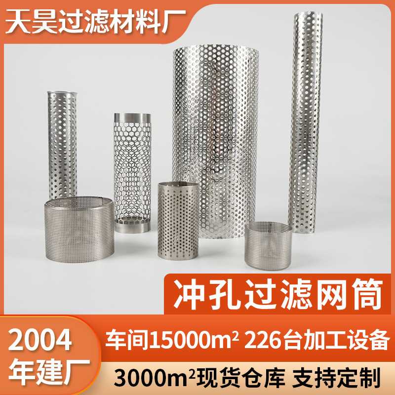 304不锈钢冲孔过滤网筒316l过滤金属过滤筒管工业双层冲孔管筛管