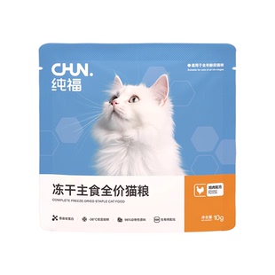 纯福主食冻干生骨肉无谷酶解幼猫成猫布偶英短猫粮试吃装10g*3包