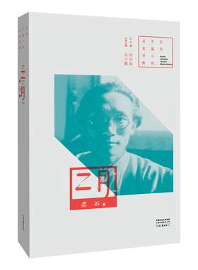 二月 柔石 著 百年中篇小说名家经典丛书 河南文艺出版社旗舰店
