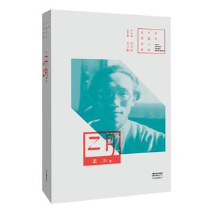 二月 柔石 著 百年中篇小说名家经典丛书 河南文艺出版社旗舰店