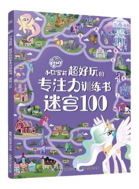 小马宝莉 超好玩的专注力训练书 迷宫图画捉迷藏 连线找不同专注力训练 逻辑思维训练书籍 幼儿益智绘本玩出来的专注力
