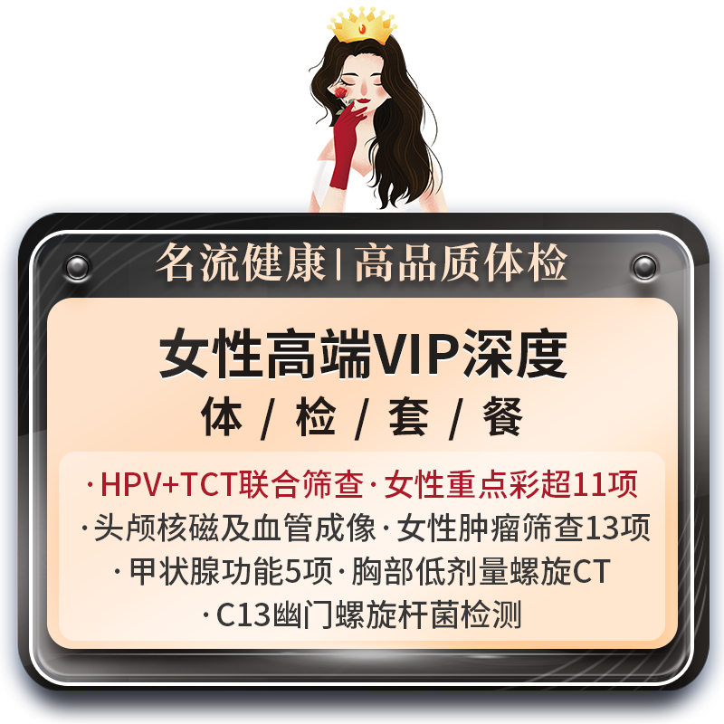 女性尊享hpv检查肺部CT妇科健康乳腺宫颈tct高端体检套餐上海名流
