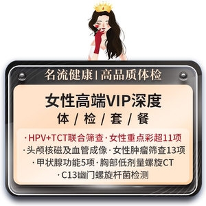 女性尊享hpv检查肺部CT妇科健康乳腺宫颈tct高端体检套餐上海名流