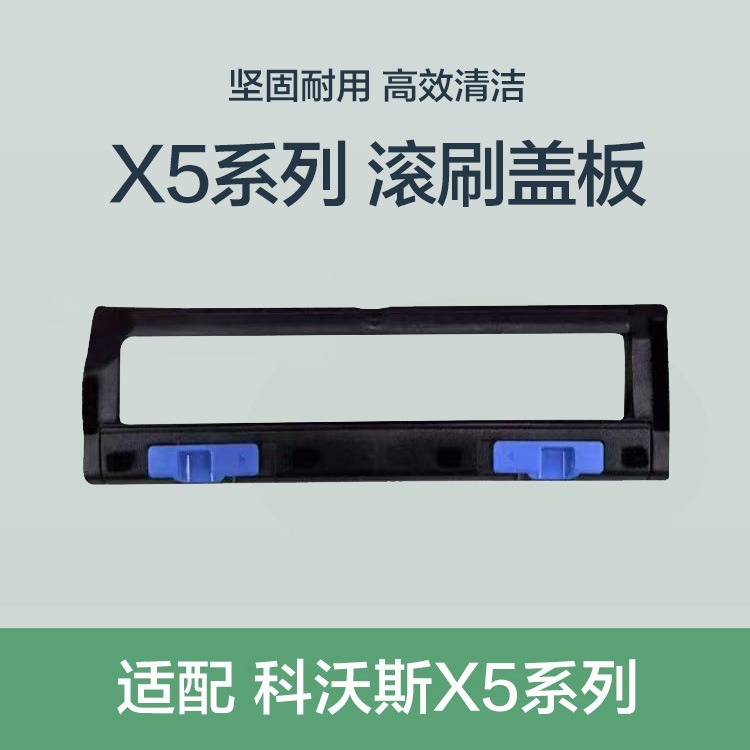 适用科沃斯扫地机器人X5 pro  plus主刷罩X2S等滚刷罩滚刷盖板