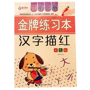 幼儿园小班中班写汉字描红练习本学前大班基础写字练字本铅笔描写
