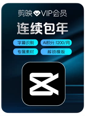 【连续包年】剪映VIP会员年卡官方直充到账手机APP充值填写剪映号