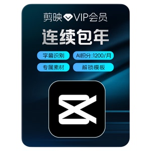 【连续包年】剪映VIP会员年卡官方直充到账手机APP充值填写剪映号