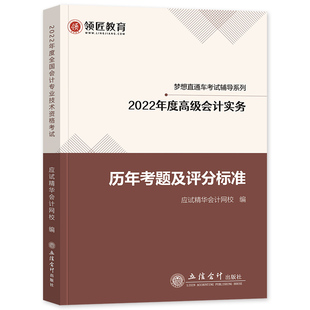 官方2026年备考高级会计师考试教材辅导书高级会计实务历年考题库试卷评分标准2026高级会计职称资格搭东奥轻松过关1高会应试指南