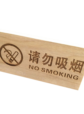 请勿吸烟提示语香樟木刻字摆件
