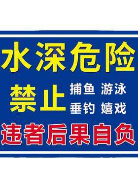 鱼塘警告牌瑞客来祥PVC