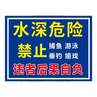 鱼塘警告牌水深危险警示牌池塘河道水库水池提示牌请勿靠近安全标识贴纸禁止游泳垂钓告示牌防溺水标志牌定制