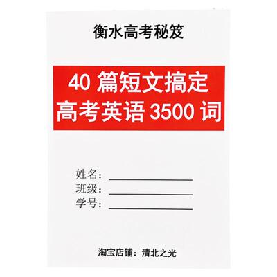 短文搞定3500高考词汇课业本提分